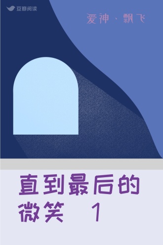 直到最后的微笑（1）