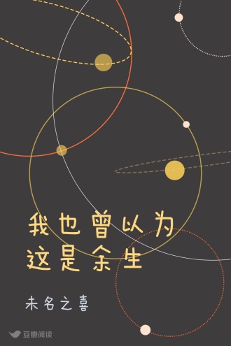 我也曾以为这是余生