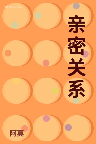 亲密关系