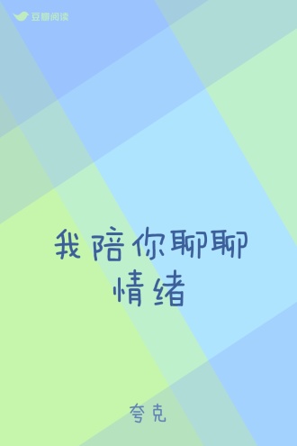 我陪你聊聊情绪