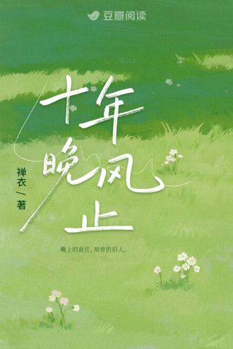 十年晚风止