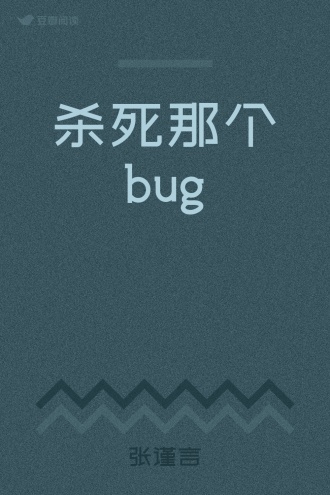 杀死那个bug