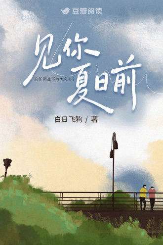 见你夏日前