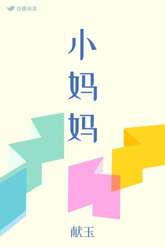 小妈妈