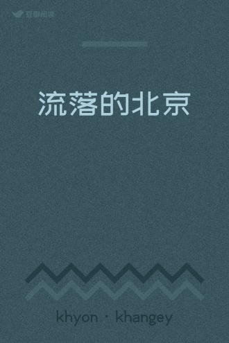 流落的北京