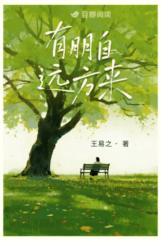 有朋自远方来