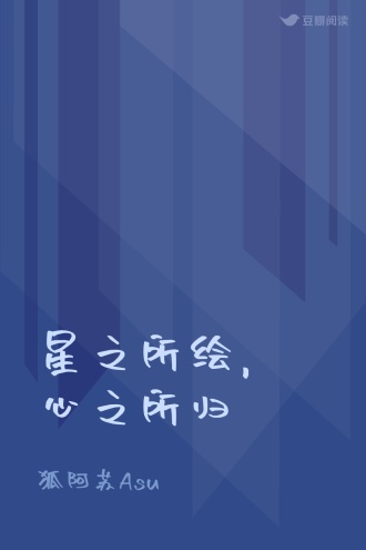 星之所绘，心之所归