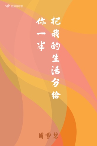 把我的生活分给你一半