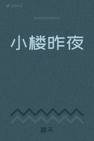 小楼昨夜