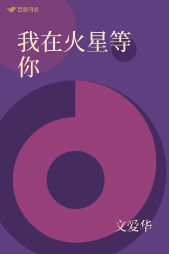 我在火星等你