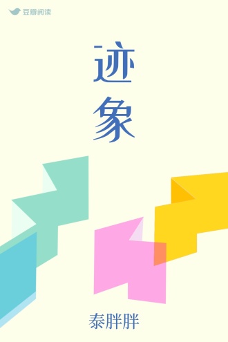 迹象
