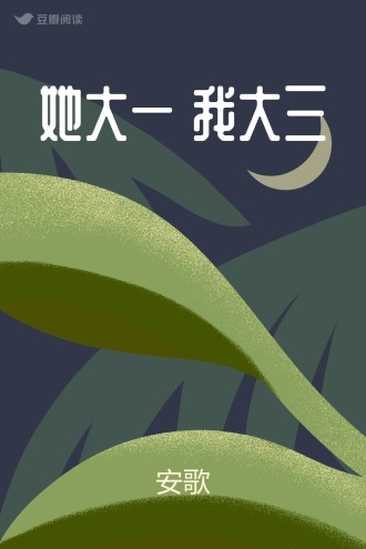 她大一 我大三