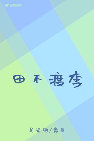 田不渡李