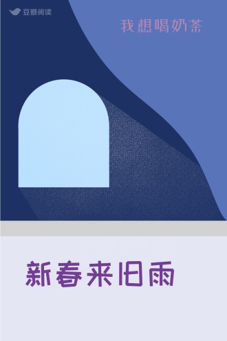 新春来旧雨