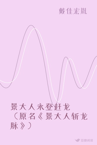 景大人永登赶龙（原名《景大人斩龙脉》）