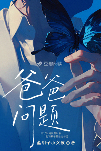 爸爸问题