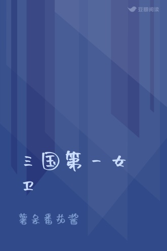 三国第一女卫
