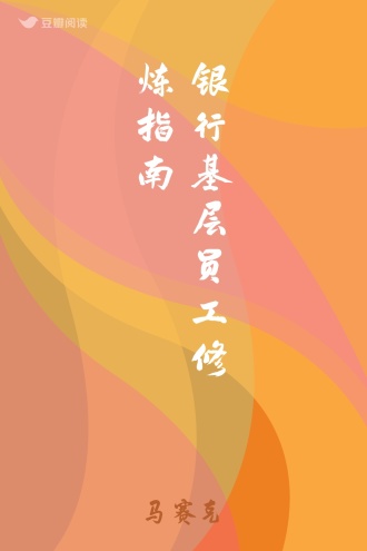 银行基层员工修炼指南