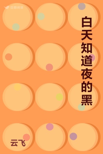 白天知道夜的黑