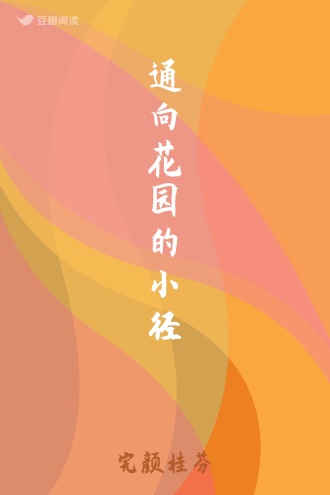 通向花园的小径