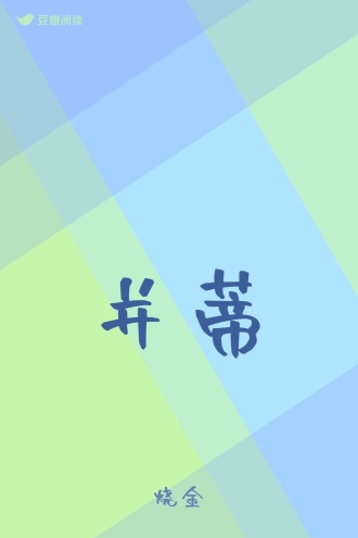 并蒂