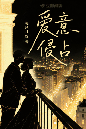 爱意侵占
