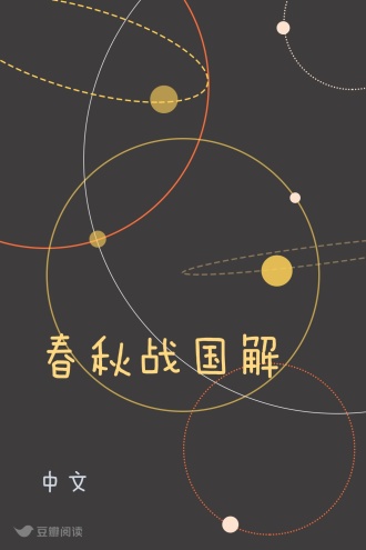 春秋战国解