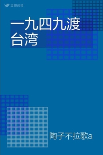 一九四九渡台湾