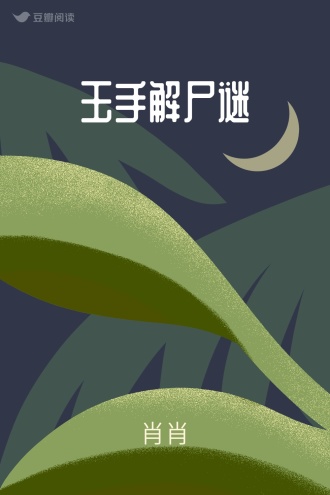 玉手解尸谜