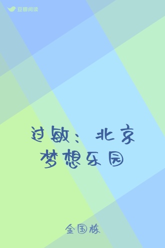 过敏：北京梦想乐园