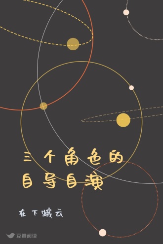 三个角色的自导自演