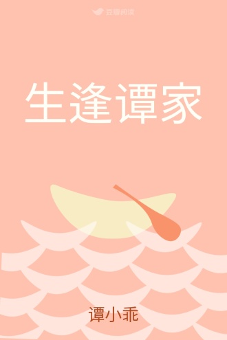 生逢谭家