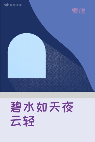 碧水如天夜云轻