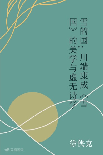 雪的国:川端康成《雪国》的美学与虚无诗学