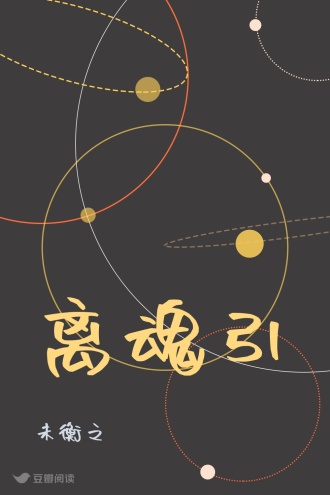 离魂引