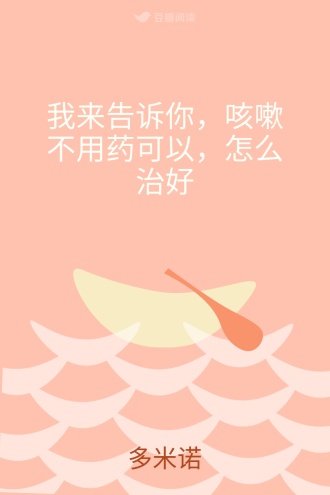 我来告诉你，咳嗽不用药可以，怎么治好