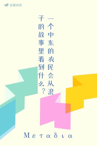 一个中东的农民会从浪子的故事里看到什么？