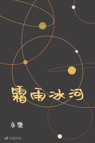 霜雨冰河