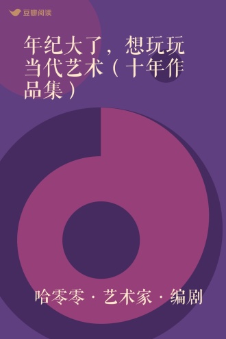 年纪大了，想玩玩当代艺术（十年作品集）