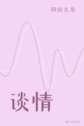 谈情