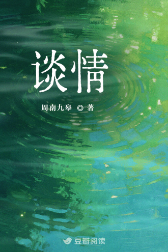 谈情