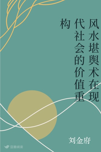 风水堪舆术在现代社会的价值重构