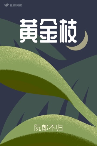 黄金枝