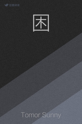 困