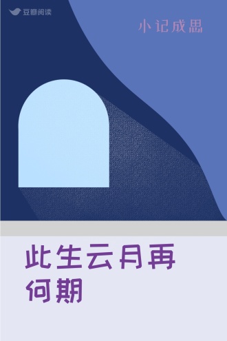 此生云月再何期