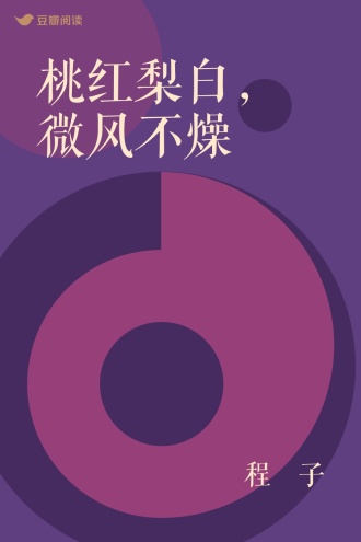 桃红梨白，微风不燥