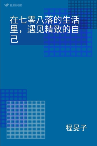 在七零八落的生活里，遇见精致的自己