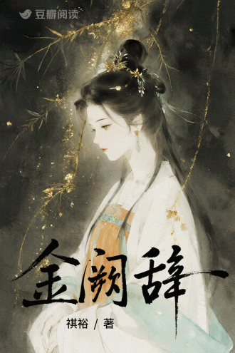 金阙辞