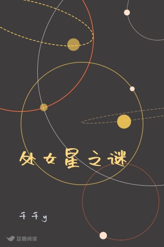 处女星之谜