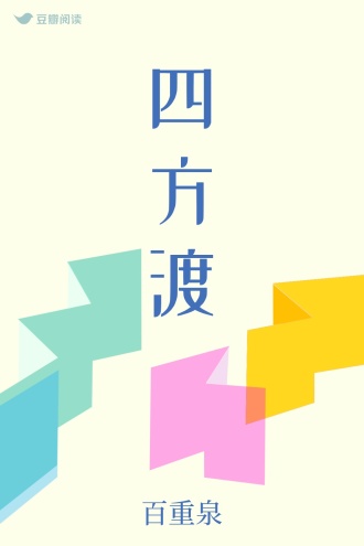 四方渡